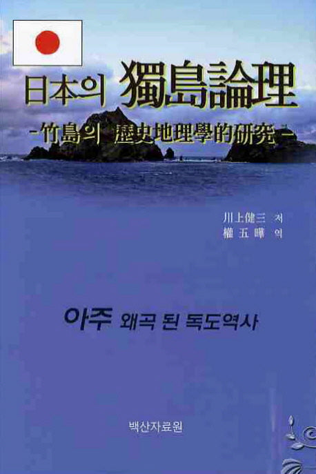 일본의 독도논리