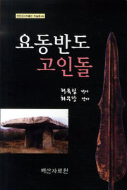 요동반도 고인돌(연천선사박물관 학술총서 14)