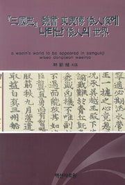 삼국지 위서동이전 왜인조에 나타난 왜인의 세계