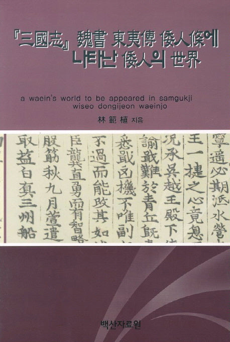삼국지 위서동이전 왜인조에 나타난 왜인의 세계