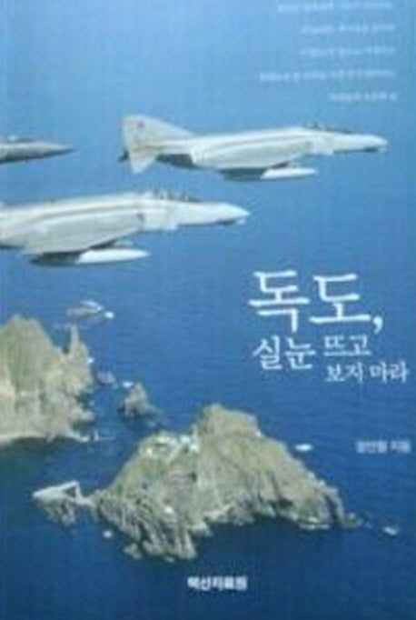 독도 실눈 뜨고 보지 마라