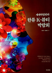 세계박람회와 한류 K-뷰티 박람회