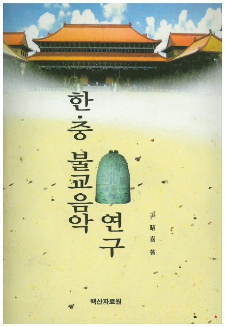한 중 불교음악 연구