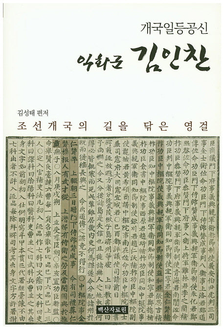 익화군 김인찬(개국일등공신)