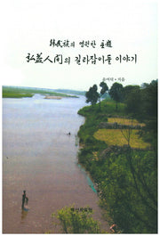 홍익인간의 길라잡이들 이야기