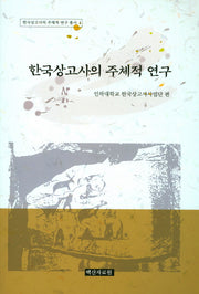 한국상고사의 주체적 연구(한국상고사의 주체적 연구 총서 1)
