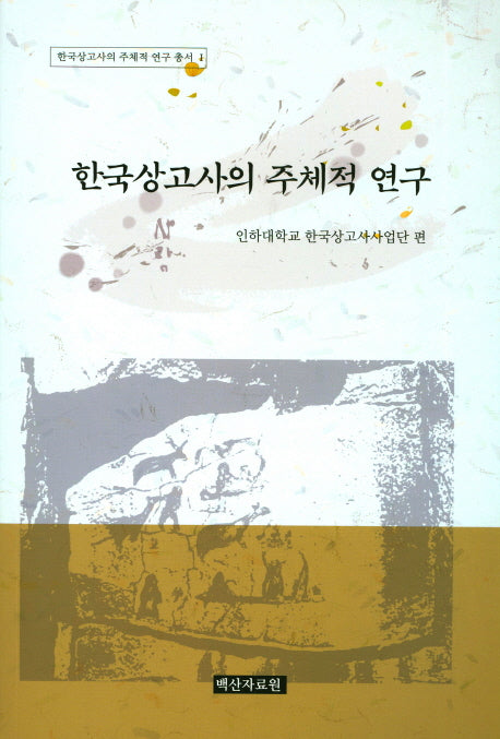 한국상고사의 주체적 연구(한국상고사의 주체적 연구 총서 1)