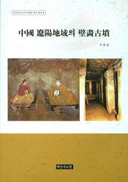 중국 용양지역의 벽화고분(한국상고사의 주체적 연구총서 2)