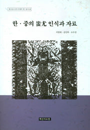 한 중의 치우 인식과 자료(한국상고사의 주체적 연구 총서 3)