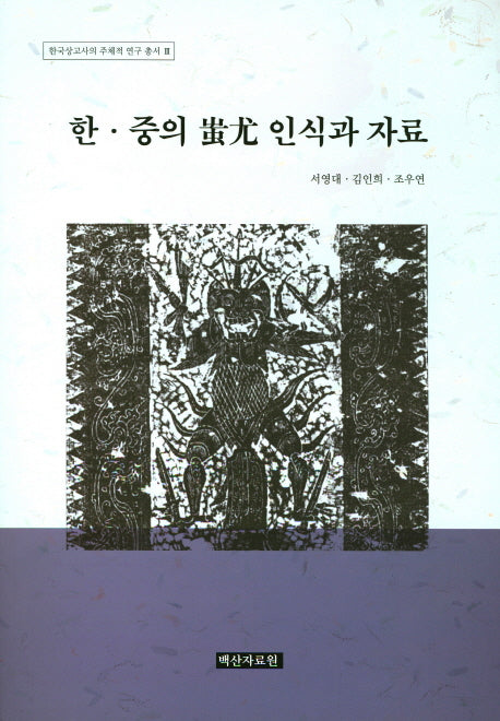 한 중의 치우 인식과 자료(한국상고사의 주체적 연구 총서 3)