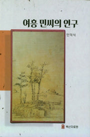 여흥 민씨의 연구(양장본 Hardcover)