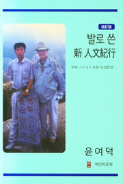 발로 쓴 신 인문기행(개정판)