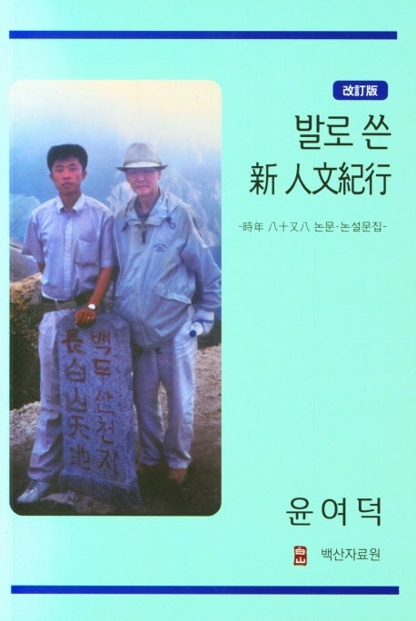 발로 쓴 신 인문기행(개정판)