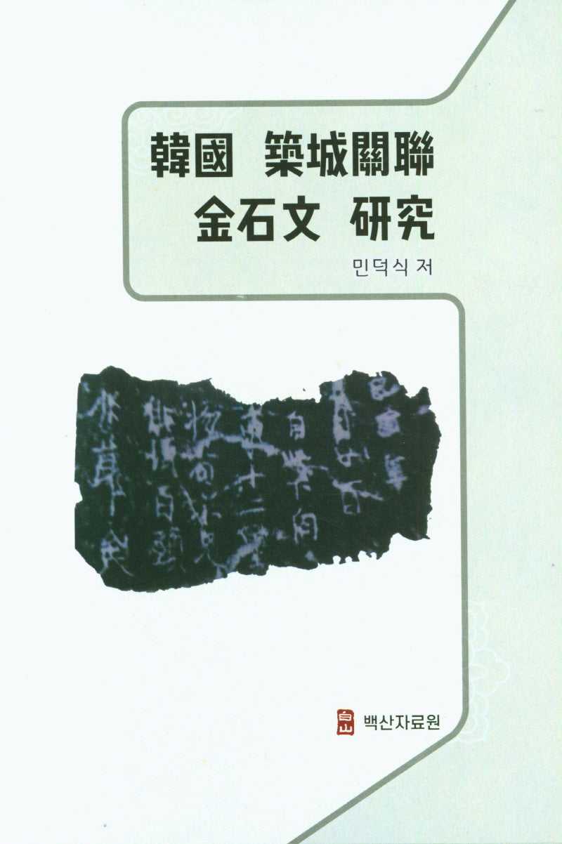 한국 축성관련 금석문 연구(양장본 Hardcover)