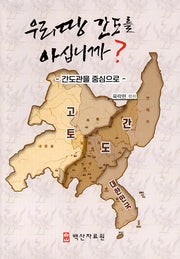우리땅 간도를 아십니까?