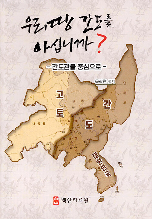 우리땅 간도를 아십니까?