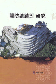 관방유적의 연구(양장본 Hardcover)