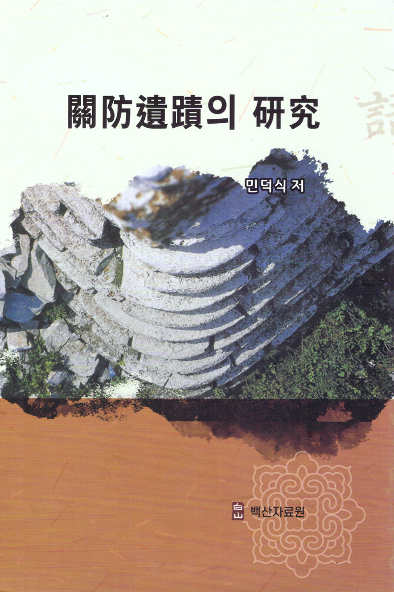 관방유적의 연구(양장본 Hardcover)