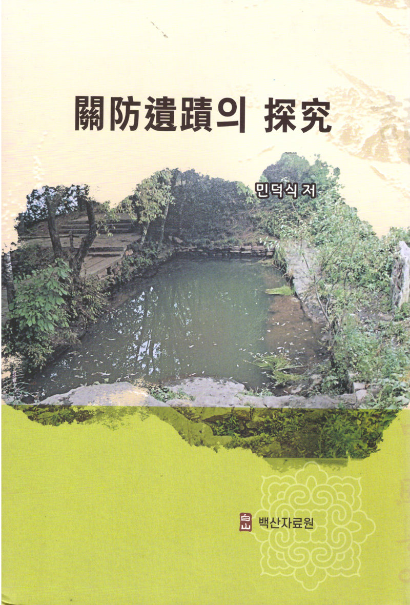 관방유적의탐구(양장본 Hardcover)