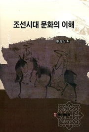 조선시대 문화의 이해(양장본 Hardcover)