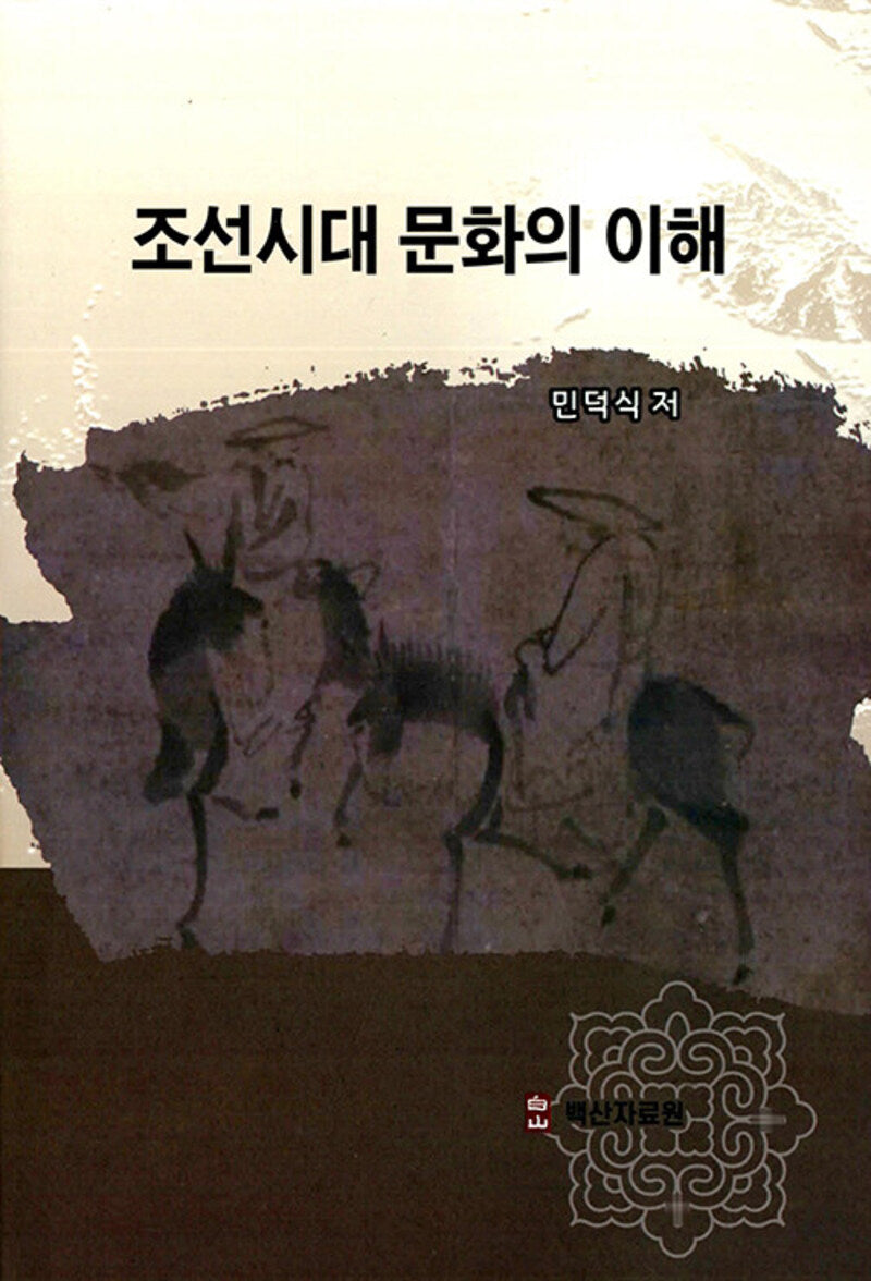조선시대 문화의 이해(양장본 Hardcover)