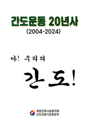 간동운동 20년사 (2024-2024)