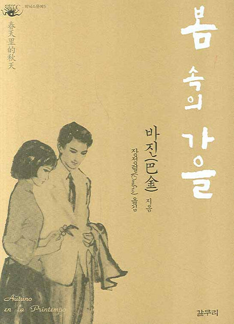 봄 속의 가을(피닉스 문예 5)(반양장)