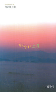 하루살이의 노래(마이노리티시선 28)(반양장)