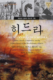 히드라(아우또노미아총서 15)(양장본 HardCover)