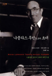 니클라스 루만으로의 초대(카이로스총서 10)(반양장)