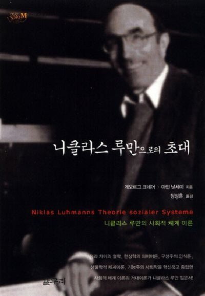 니클라스 루만으로의 초대(카이로스총서 10)(반양장)