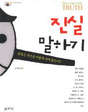 진실 말하기(카이로스총서 11)