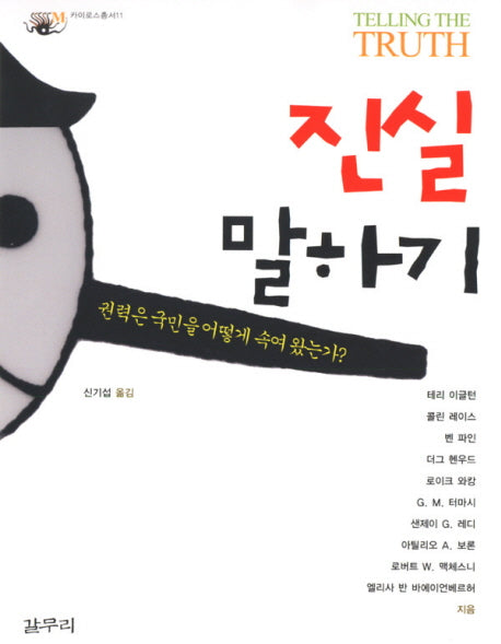 진실 말하기(카이로스총서 11)