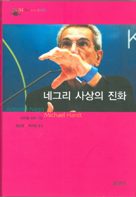 네그리 사상의 진화(양장본 HardCover)