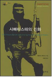사빠띠스따의 진화(아우또노미아총서 18)(양장본 HardCover)