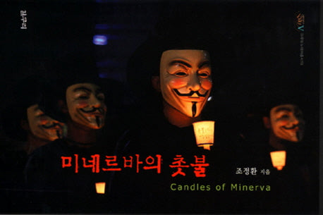 미네르바의 촛불(아우또노미아총서 19)