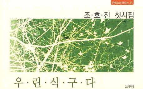 우린식구다(마이노리티시선 31)