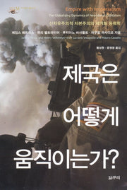 제국은 어떻게 움직이는가(카이로스총서 17)