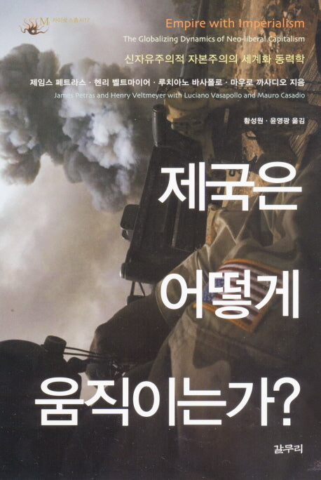 제국은 어떻게 움직이는가(카이로스총서 17)