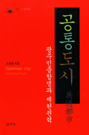 공통도시(아우또노미아총서 22)(양장본 HardCover)