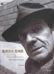 들뢰즈의 잠재론(카이로스총서 18)