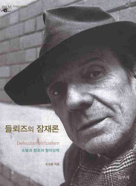 들뢰즈의 잠재론(카이로스총서 18)