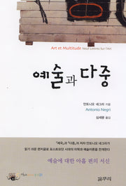 예술과 다중(아우또노미아총서 23)(양장본 HardCover)