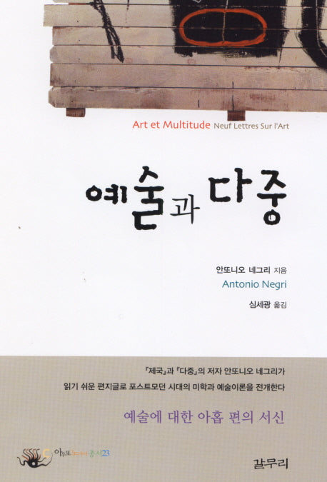 예술과 다중(아우또노미아총서 23)(양장본 HardCover)