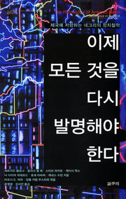 이제 모든 것을 다시 발명해야 한다(아우또노미아총서 24)