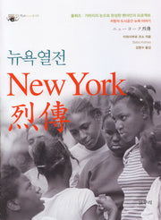 뉴욕열전(아우또노미아총서 25)