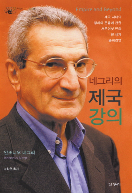 네그리의 제국 강의(아우또노미아 총서 26)