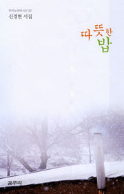 따뜻한 밥(마이노리티 시선 33)