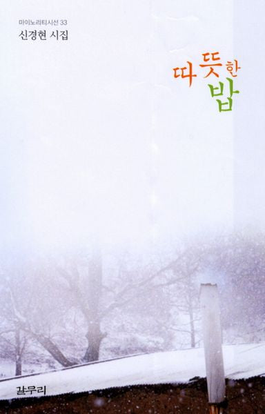 따뜻한 밥(마이노리티 시선 33)
