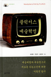 플럭서스 예술혁명(다중지성총서 1)(양장본 Hardcover)